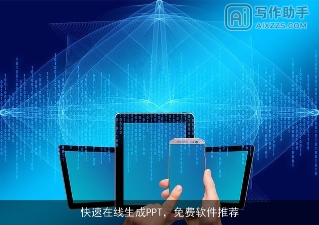 快速在线生成PPT，免费软件推荐
