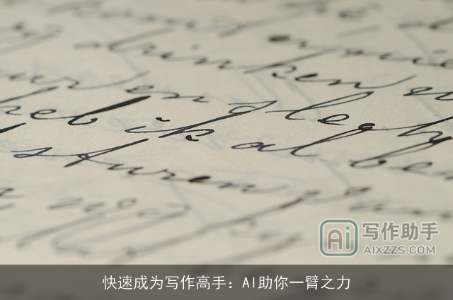 快速成为写作高手：AI助你一臂之力