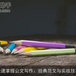 快速掌握公文写作：经典范文与实战技巧
