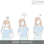 快速搜索AI问题的解决方案
