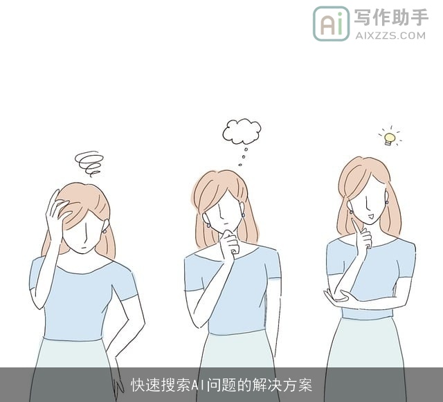 快速搜索AI问题的解决方案
