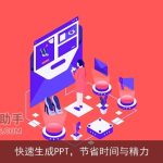 快速生成PPT，节省时间与精力