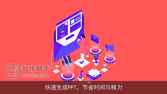 快速生成PPT，节省时间与精力