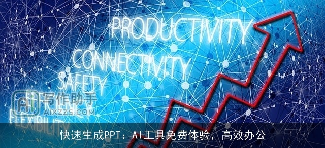 快速生成PPT：AI工具免费体验，高效办公