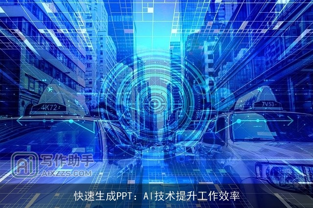 快速生成PPT：AI技术提升工作效率
