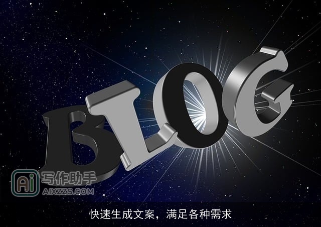 快速生成文案，满足各种需求