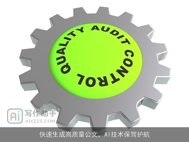 快速生成高质量公文，AI技术保驾护航