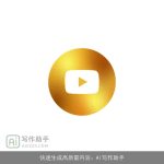 快速生成高质量内容：AI写作助手