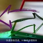 快速获取灵感，AI助手全程陪伴