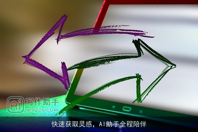 快速获取灵感，AI助手全程陪伴