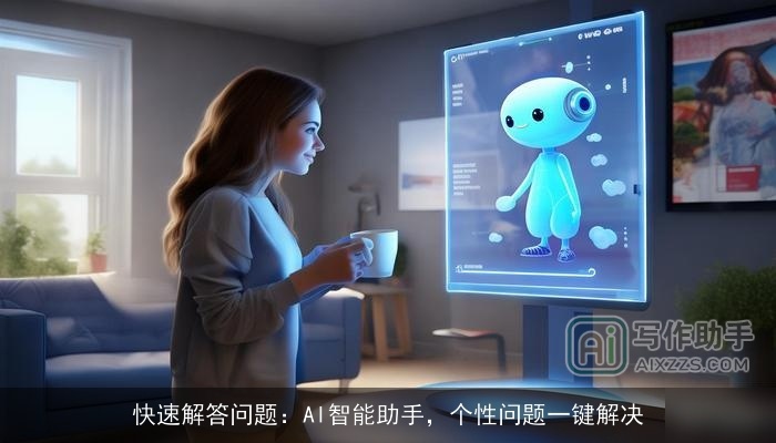 快速解答问题：AI智能助手，个性问题一键解决