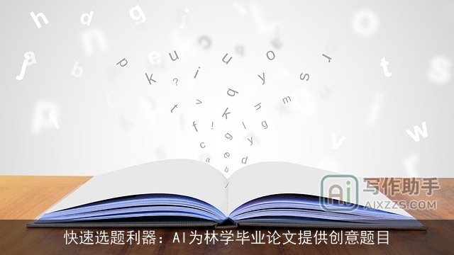 快速选题利器：AI为林学毕业论文提供创意题目