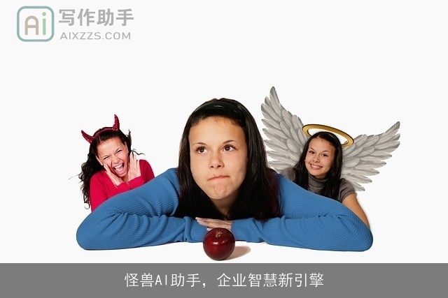 怪兽AI助手，企业智慧新引擎