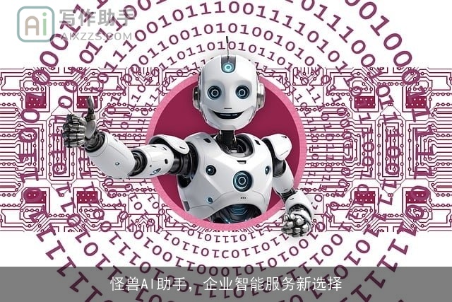 怪兽AI助手，企业智能服务新选择