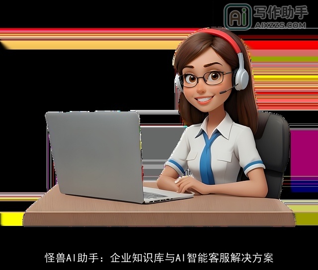 怪兽AI助手：企业知识库与AI智能客服解决方案