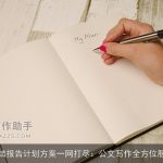 总结报告计划方案一网打尽：公文写作全方位服务