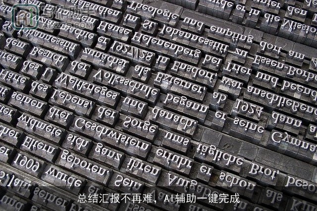 总结汇报不再难，AI辅助一键完成