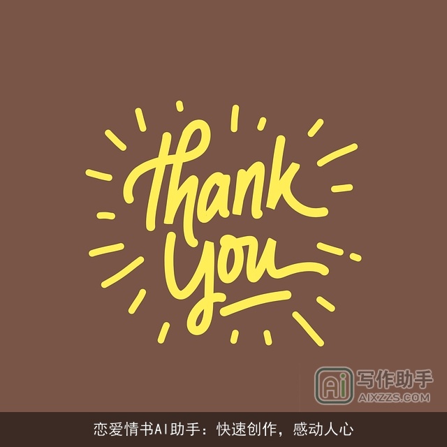 恋爱情书AI助手：快速创作，感动人心