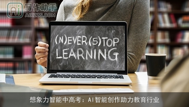 想象力智能中高考：AI智能创作助力教育行业