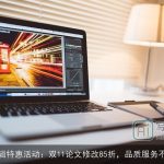 意得辑特惠活动：双11论文修改85折，品质服务不加价