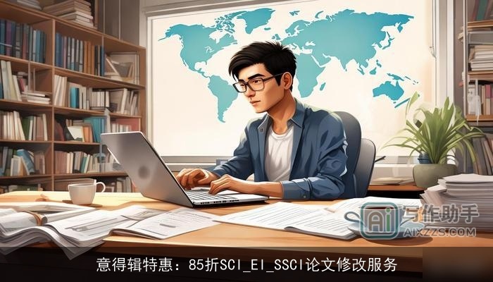 意得辑特惠：85折SCI_EI_SSCI论文修改服务
