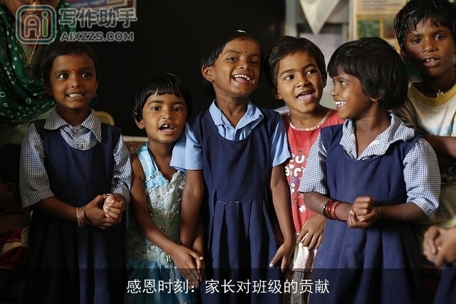 感恩时刻：家长对班级的贡献