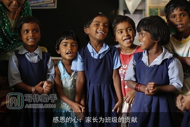 感恩的心：家长为班级的贡献