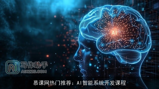 慕课网热门推荐：AI智能系统开发课程