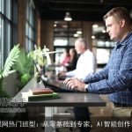 慕课网热门班型：从零基础到专家，AI智能创作课程