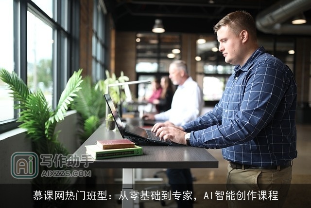 慕课网热门班型：从零基础到专家，AI智能创作课程