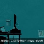 慕课网：AI写作课程引领学习新趋势