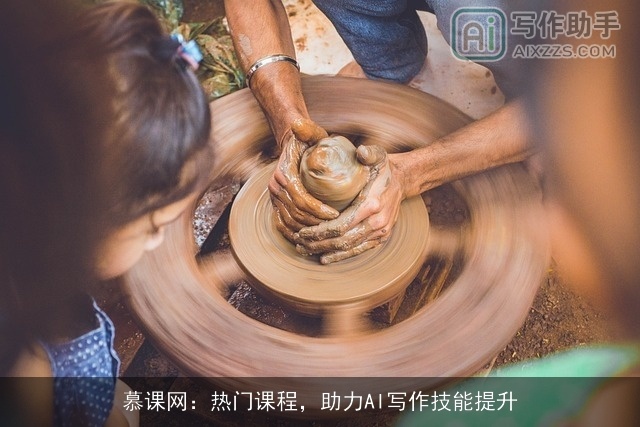 慕课网：热门课程，助力AI写作技能提升