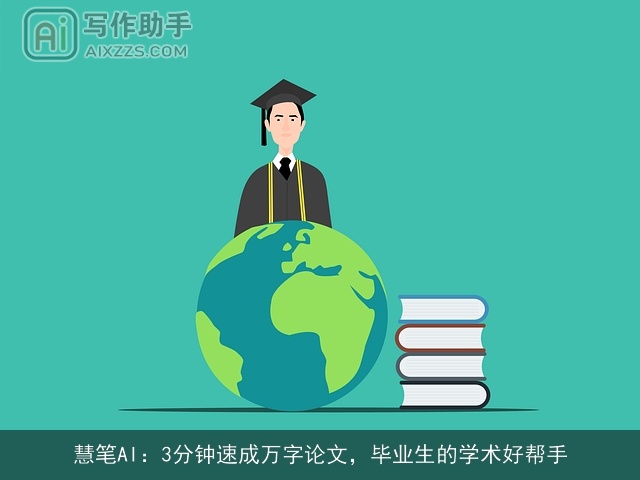 慧笔AI：3分钟速成万字论文，毕业生的学术好帮手
