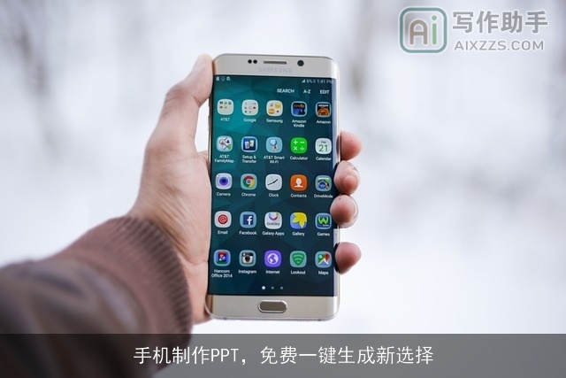 手机制作PPT，免费一键生成新选择