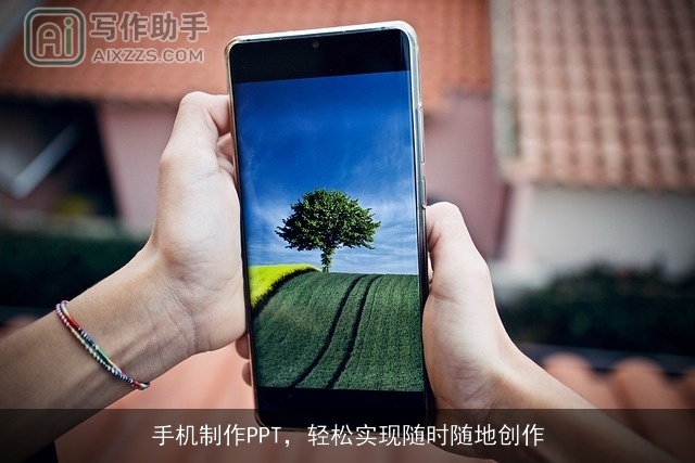 手机制作PPT，轻松实现随时随地创作