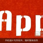 手机版AI写作软件，随时随地创作