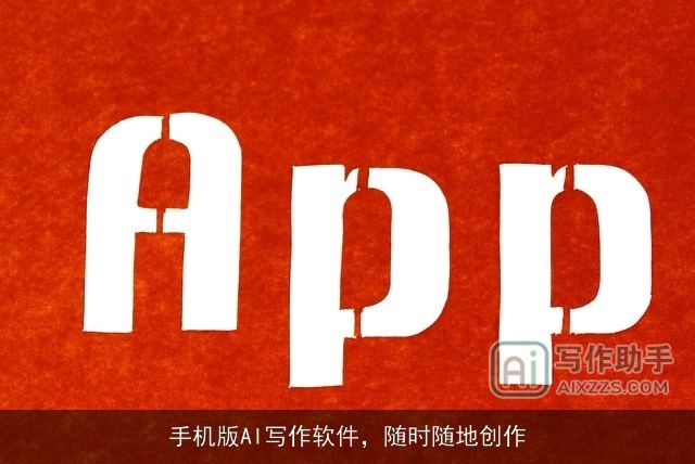 手机版AI写作软件，随时随地创作