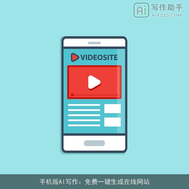 手机版AI写作：免费一键生成在线网站