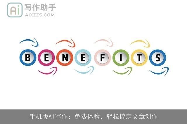 手机版AI写作：免费体验，轻松搞定文章创作