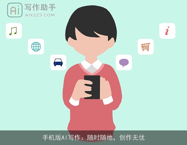手机版AI写作：随时随地，创作无忧