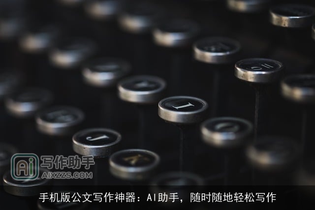 手机版公文写作神器：AI助手，随时随地轻松写作