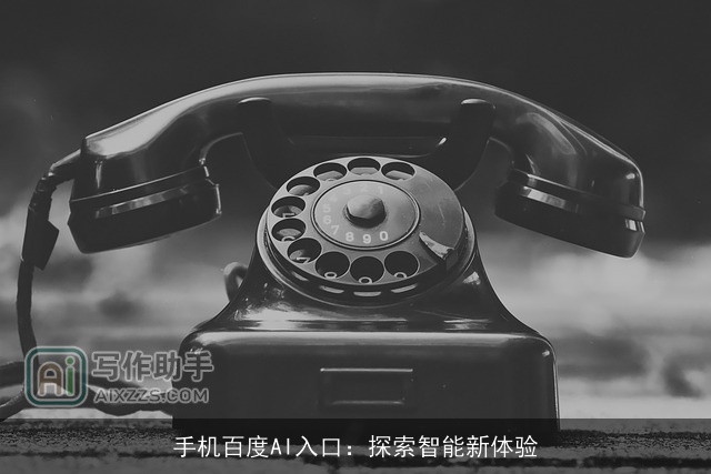 手机百度AI入口：探索智能新体验