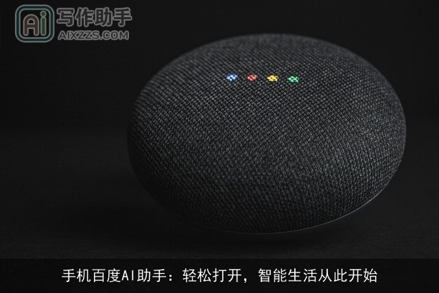 手机百度AI助手：轻松打开，智能生活从此开始