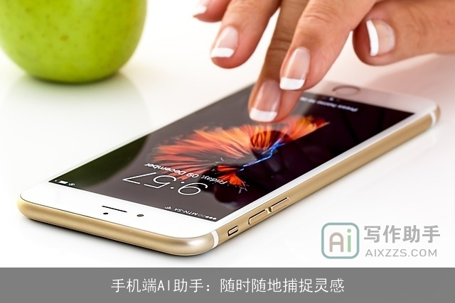 手机端AI助手：随时随地捕捉灵感