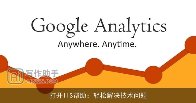 打开IIS帮助：轻松解决技术问题