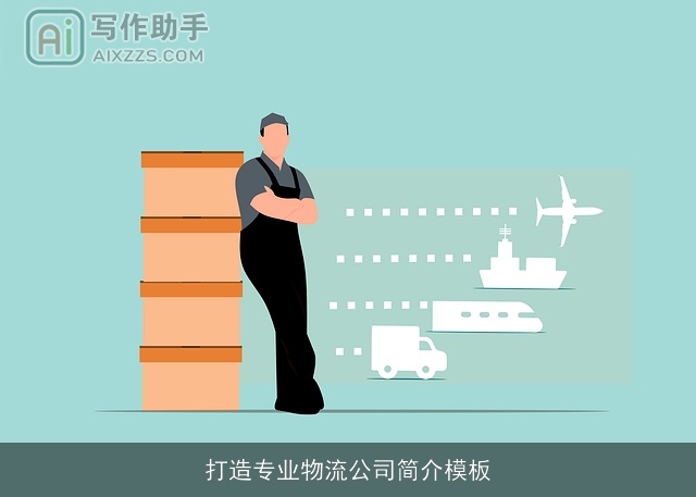 打造专业物流公司简介模板