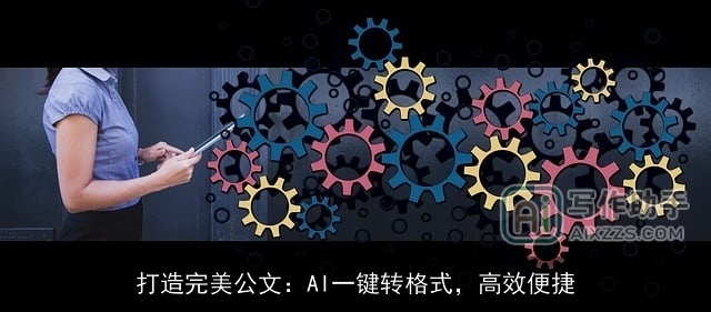 打造完美公文：AI一键转格式，高效便捷