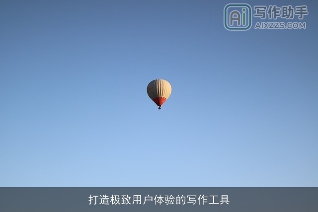 打造极致用户体验的写作工具