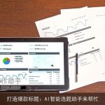 打造爆款标题：AI智能选题助手来帮忙