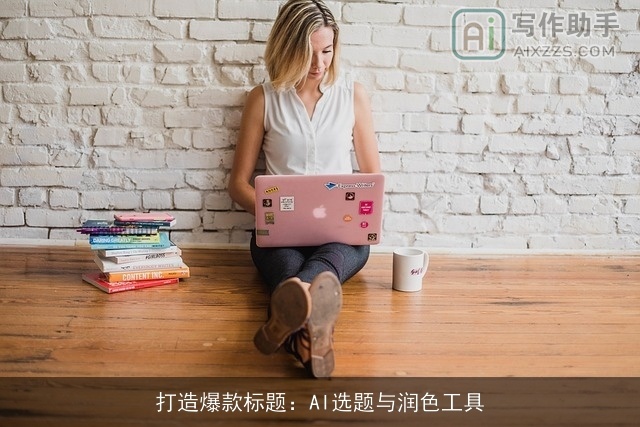 打造爆款标题：AI选题与润色工具